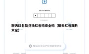 聊天红包能兑换红包吗安全吗（聊天红包图片大全）