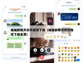 蝙蝠群聊天软件推荐下载（蝙蝠群聊天软件推荐下载免费）