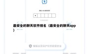 最安全的聊天软件排名（最安全的聊天app）