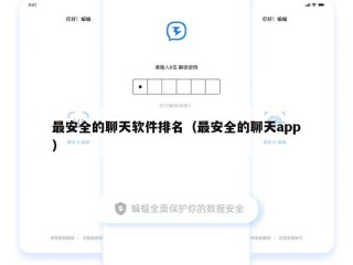 最安全的聊天软件排名（最安全的聊天app）