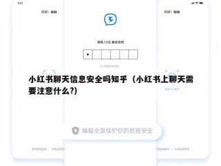 小红书聊天信息安全吗知乎（小红书上聊天需要注意什么?）