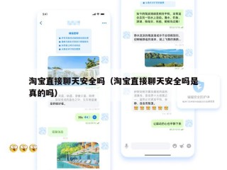 淘宝直接聊天安全吗（淘宝直接聊天安全吗是真的吗）