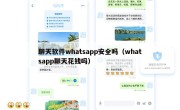 聊天软件whatsapp安全吗（whatsapp聊天花钱吗）