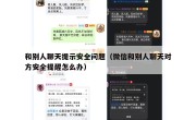 和别人聊天提示安全问题（微信和别人聊天对方安全提醒怎么办）