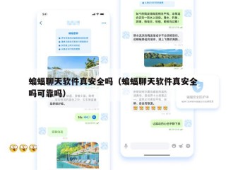蝙蝠聊天软件真安全吗（蝙蝠聊天软件真安全吗可靠吗）