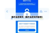 图片加密聊天（图片加密如何解密）