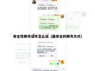 安全性聊天话术怎么说（最安全的聊天方式）
