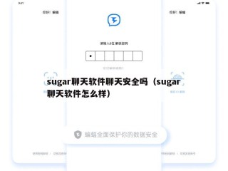 sugar聊天软件聊天安全吗（sugar聊天软件怎么样）