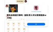 军队会用随行聊吗（部队军人可以使用随身wifi吗）