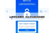 qq如何无痕聊天（怎么开无痕浏览动态）