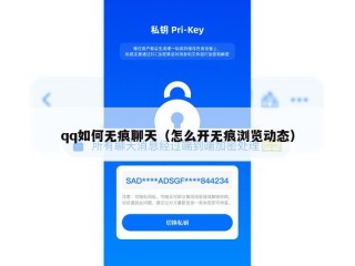 qq如何无痕聊天（怎么开无痕浏览动态）