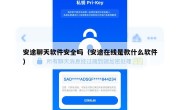 安途聊天软件安全吗（安途在线是款什么软件）
