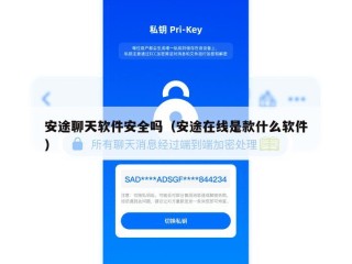 安途聊天软件安全吗（安途在线是款什么软件）