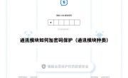 通讯模块如何加密码保护（通讯模块种类）
