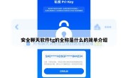 安全聊天软件tg的全称是什么的简单介绍