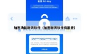 加密功能聊天软件（加密聊天软件有那些）