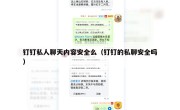 钉钉私人聊天内容安全么（钉钉的私聊安全吗）