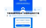 下载掌信聊天安全吗（掌信彩app软件下载）