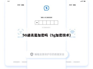 5G通讯是加密吗（5g加密技术）
