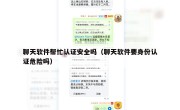聊天软件帮忙认证安全吗（聊天软件要身份认证危险吗）