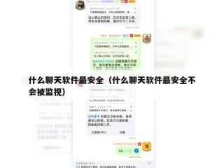 什么聊天软件最安全（什么聊天软件最安全不会被监视）