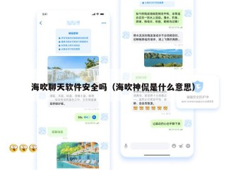 海吹聊天软件安全吗（海吹神侃是什么意思）