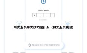 跟安全员聊天技巧是什么（和安全员说话）