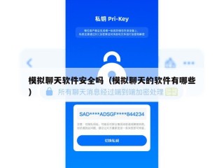 模拟聊天软件安全吗（模拟聊天的软件有哪些）