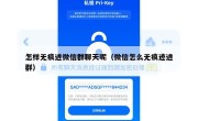 怎样无痕进微信群聊天呢（微信怎么无痕迹进群）