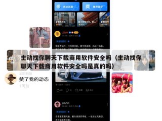 主动找你聊天下载商用软件安全吗（主动找你聊天下载商用软件安全吗是真的吗）
