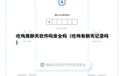 吃鸡用聊天软件吗安全吗（吃鸡有聊天记录吗）