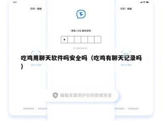 吃鸡用聊天软件吗安全吗（吃鸡有聊天记录吗）