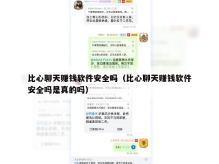 比心聊天赚钱软件安全吗（比心聊天赚钱软件安全吗是真的吗）