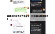 哪种手机聊天软件最安全（手机聊天软件排名）