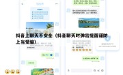 抖音上聊天不安全（抖音聊天时弹出提醒谨防上当受骗）