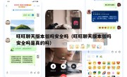 旺旺聊天版本低吗安全吗（旺旺聊天版本低吗安全吗是真的吗）