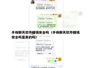 手嗨聊天软件赚钱安全吗（手嗨聊天软件赚钱安全吗是真的吗）