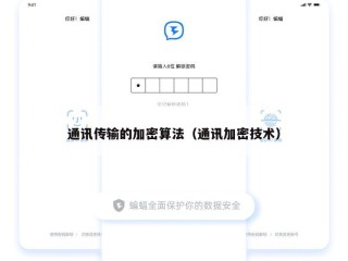 通讯传输的加密算法（通讯加密技术）
