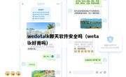 wedotalk聊天软件安全吗（wetalk好用吗）