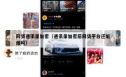 网贷通讯录加密（通讯录加密后网贷平台还能爆吗）