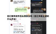 百汇聊天软件怎么样安全吗（百汇网是正规的什么平台）
