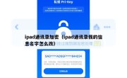 ipad通讯录加密（ipad通讯录我的信息名字怎么改）