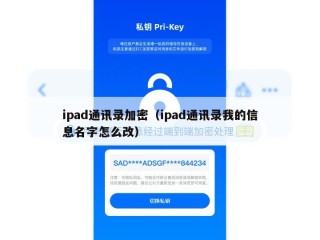 ipad通讯录加密（ipad通讯录我的信息名字怎么改）