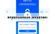 聊天室能开会员吗安全吗（聊天室是干嘛的）