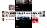 下载安信聊天软件安全吗（安信软件官方下载）