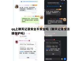 qq上聊天记录安全不安全吗（聊天记录受法律保护吗）