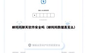 蝉妈妈聊天软件安全吗（蝉妈妈数据真实么）