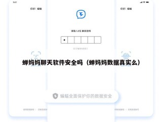 蝉妈妈聊天软件安全吗（蝉妈妈数据真实么）