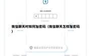 微信聊天时如何加密码（微信聊天怎样加密码）