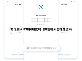 微信聊天时如何加密码（微信聊天怎样加密码）